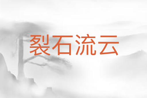 裂石流云