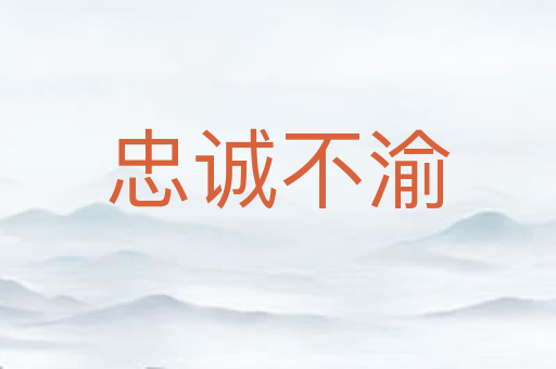 忠诚不渝