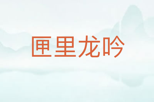 匣里龙吟