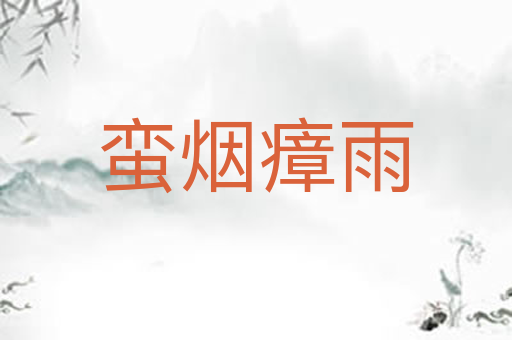 蛮烟瘴雨