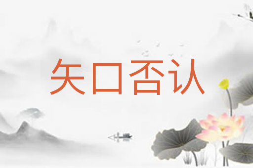 矢口否认