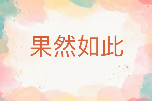 果然如此