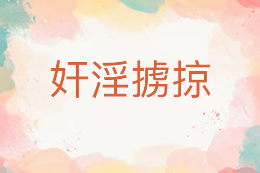 奸淫掳掠