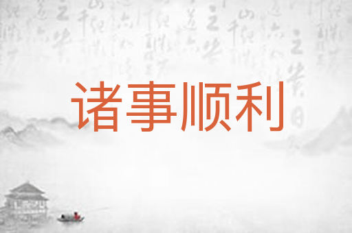 诸事顺利