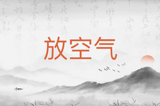放空气