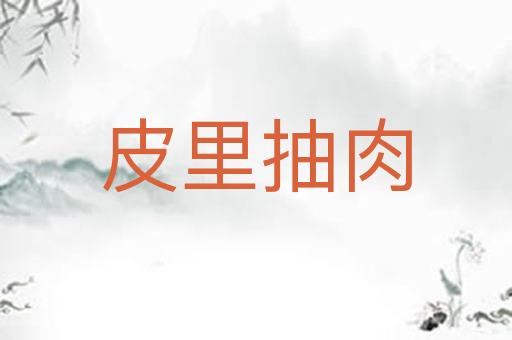 皮里抽肉
