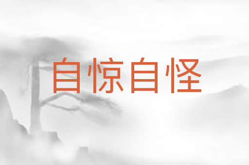自惊自怪