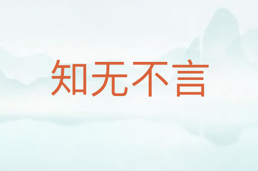 知无不言