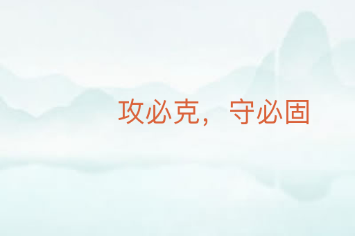 攻必克，守必固