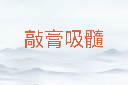 敲膏吸髓
