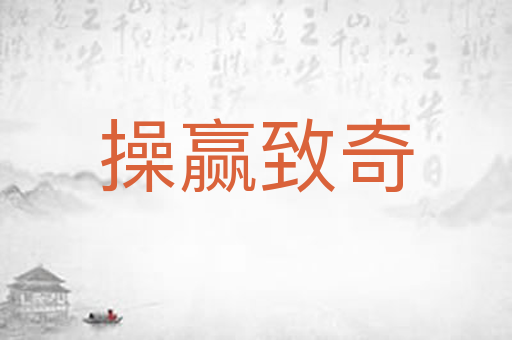 操赢致奇