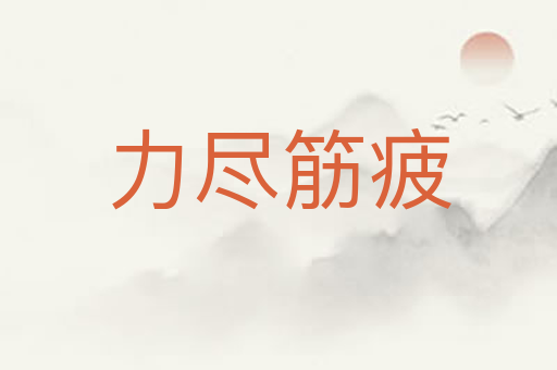 力尽筋疲