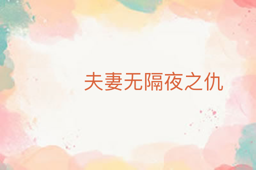 夫妻无隔夜之仇