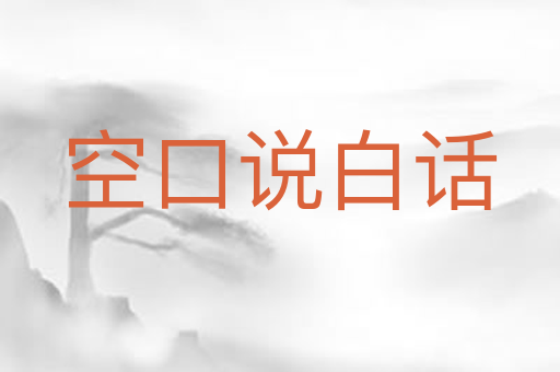 空口说白话