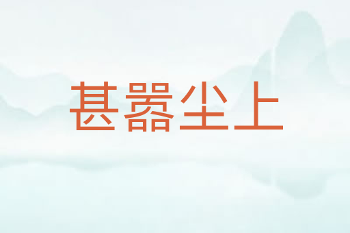 甚嚣尘上