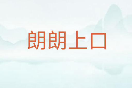 朗朗上口