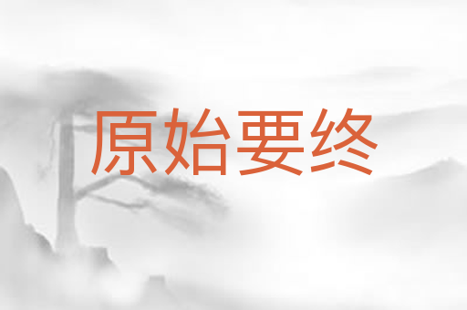 原始要终