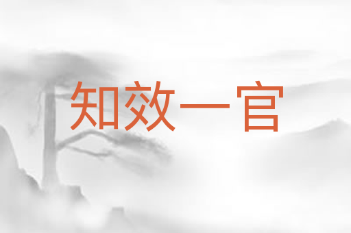 知效一官