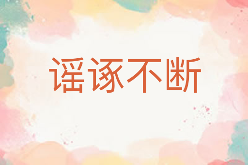 谣诼不断