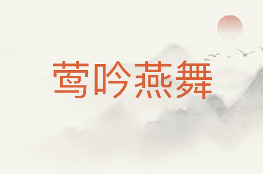 莺吟燕舞