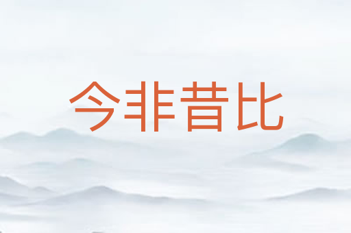 今非昔比