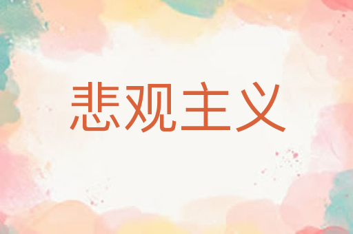 悲观主义