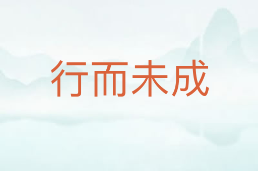 行而未成