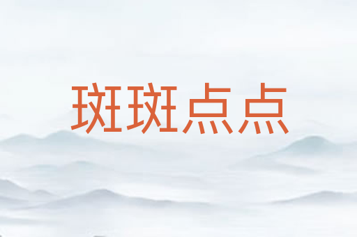 斑斑点点