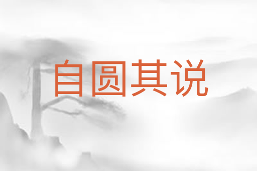 自圆其说