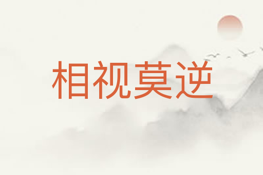 相视莫逆