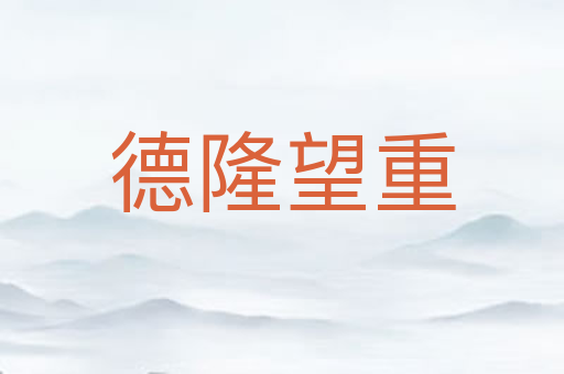 德隆望重