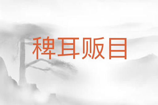 稗耳贩目