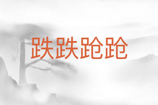 跌跌跄跄
