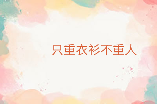 只重衣衫不重人