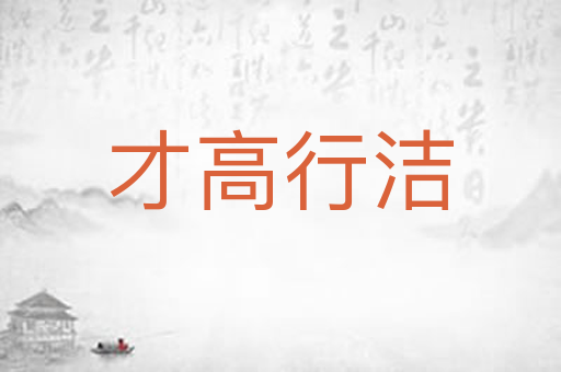 才高行洁