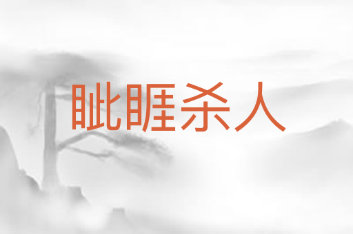 眦睚杀人