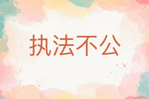 执法不公