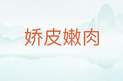 娇皮嫩肉