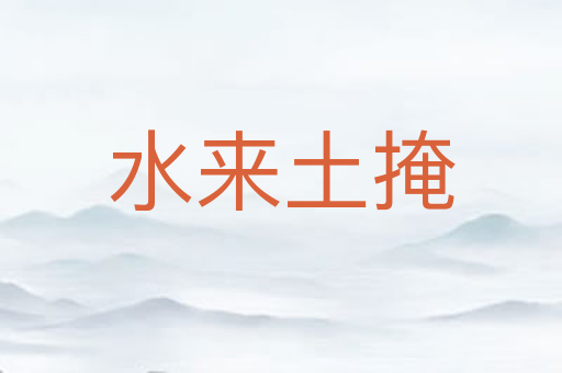 水来土掩