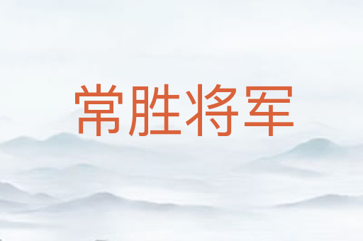 常胜将军