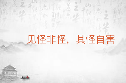 见怪非怪，其怪自害