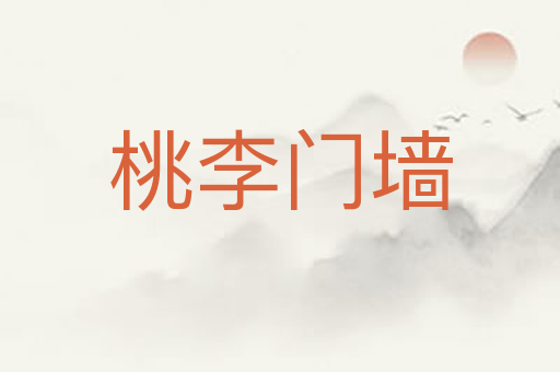 桃李门墙