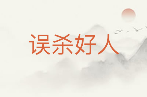 误杀好人