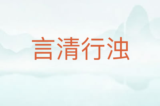 言清行浊