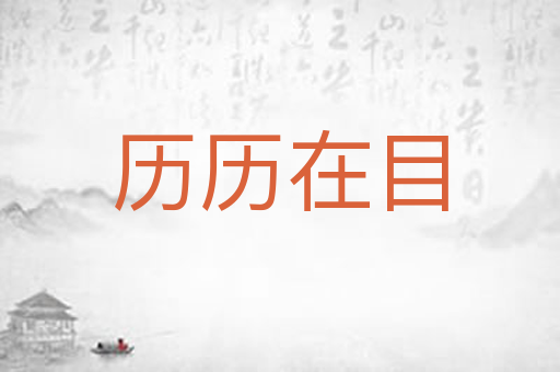 历历在目