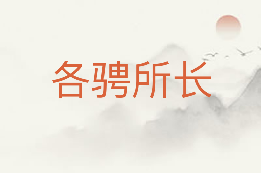 各骋所长