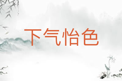下气怡色
