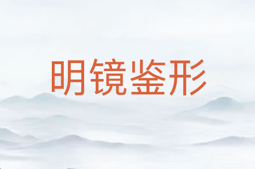 明镜鉴形