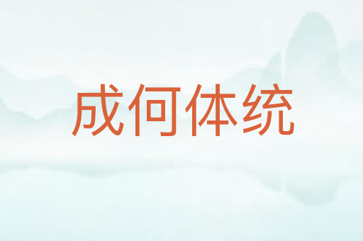 成何体统