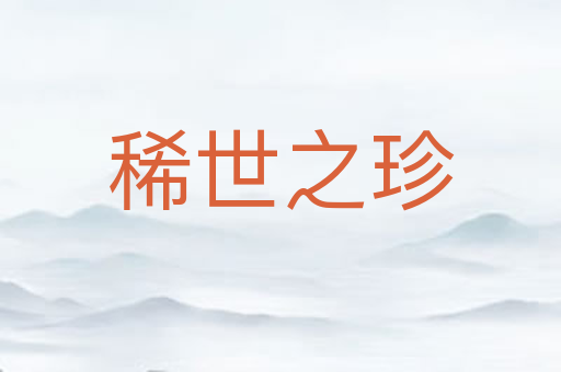 稀世之珍